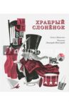 Храбрый слоненок / Джослин Сесил