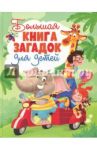 Большая книга загадок для детей