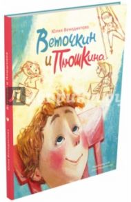 Веточкин и Плюшкина / Венедиктова Юлия Александровна