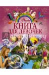 Книга для девочек / Блохина Ирина Валериевна, Хомич Елена Олеговна, Кошевар Дмитрий Васильевич