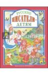 Русские писатели - детям / Чехов Антон Павлович, Толстой Лев Николаевич, Ушинский Константин Дмитриевич