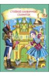 Стойкий оловянный солдатик / Андерсен Ганс Христиан