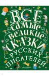 Все самые великие сказки русских писателей / Пушкин Александр Сергеевич, Паустовский Константин Георгиевич, Бианки Виталий Валентинович