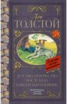 Детство. Отрочество. После бала. Кавказский пленник / Толстой Лев Николаевич