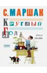 Круглый год. Стихи, сказки, песенки / Маршак Самуил Яковлевич