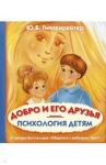 Психология детям. Добро и его друзья / Гиппенрейтер Юлия Борисовна