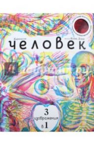 Человек 3 в 1 (с трехцветным визиром) / Карновски, Дэвис Кейт