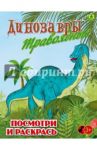 Динозавры травоядные. Детская раскраска