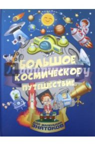 Большое космическое путешествие / Хомич Елена Олеговна, Третьякова Алеся Игоревна