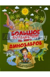 Большое путешествие по миру динозавров / Барановская Ирина Геннадьевна, Третьякова Алеся Игоревна