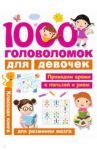 1000 головоломок для девочек / Дмитриева Валентина Геннадьевна