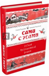 Сами с усами. Весёлый фразеологический словарь / Рогалева Елена Ивановна, Никитина Татьяна Геннадьевна