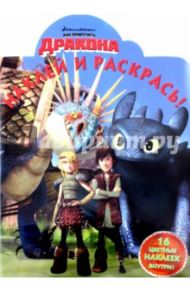 Наклей и раскрась. Драконы: Всадники острова (№15037)