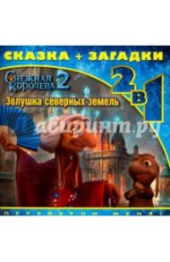 Золушка северных земель. Снежная королева-2