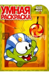 Умная раскраска. Cut the Rope (№15023)