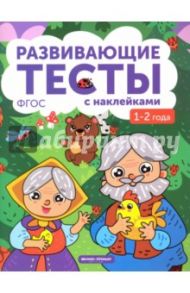 1-2 года. Книжка с тестами и наклейками. ФГОС / Белых Виктория Алексеевна