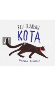 Все видели кота / Венцель Брендан