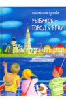 Рыбинск - город у реки / Орлова Анастасия Александровна