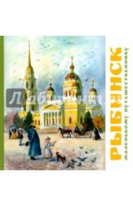 Рыбинск - маленькому путешественнику / Хробыстова Ольга Владимировна
