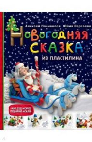 Новогодняя сказка из пластилина / Почивалов Алексей Викторович