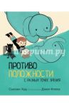 Противоположности с разных точек зрения / Худ Сьюзен