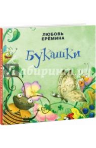 Букашки / Еремина Любовь