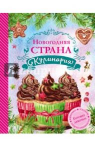 Новогодняя Страна Кулинария. Салаты. Главные блюда. Выпечка. Для девочек / Юрышева Яна Вадимовна