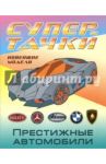 Раскраска "Престижные автомобили"