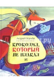 Крокодил, который не плакал (с автографом автора) / Усачев Андрей Алексеевич