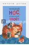 Мокрый нос, пушистый хвост / Кухаркин Виктор Михайлович, Мошковская Эмма Эфраимовна, Яснов Михаил Давидович, Благинина Елена Александровна
