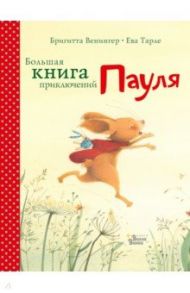 Большая книга приключений Пауля / Венингер Бригитта