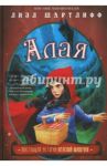Алая. Настоящая история Красной Шапочки / Шартлифф Лизл