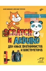 Scratch и Arduino для юных программистов и конструкторов / Винницкий Юрий Анатольевич