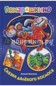 Сказки далекого космоса / Шевченко Алексей Анатольевич
