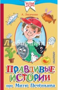 Правдивые истории про Митю Печёнкина / Лисаченко Алексей Владимирович