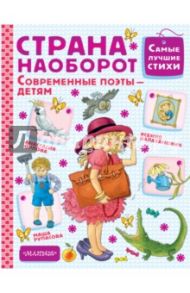 Страна Наоборот / Рупасова Маша, Орлова Анастасия Александровна, Валаханович Ксения