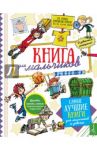 Книга для мальчиков / Зонк Зельда, Сенусси Самир