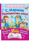 Разноцветная книга / Маршак Самуил Яковлевич