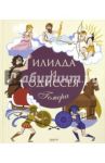 Илиада и Одиссея / Гомер