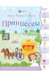 Принцессы. Найди. Покажи. Сосчитай / Линн Сьюзен