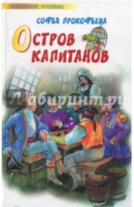 Остров Капитанов. Глазастик и ключ-невидимка / Прокофьева Софья Леонидовна