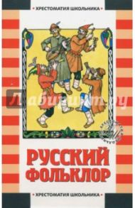 Русский фольклор