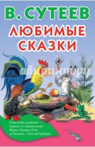 Любимые сказки / Сутеев Владимир Григорьевич