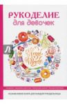 Рукоделие для девочек / Светлакова Ирина Юрьевна