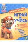 Играй и учись с Зумой