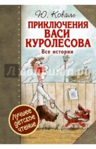 Приключения Васи Куролесова. Все истории / Коваль Юрий Иосифович