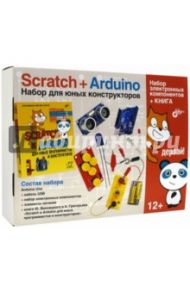 Scratch+Arduino. Набор для юных конструкторов. Набор электронных компонентов + книга / Винницкий Юрий Анатольевич, Григорьев Александр Тихонович