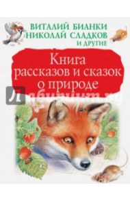 Книга рассказов и сказок о природе / Бианки Виталий Валентинович, Сладков Николай Иванович, Шим Эдуард Юрьевич