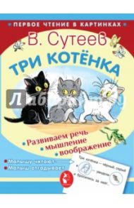 Три котёнка / Сутеев Владимир Григорьевич