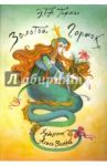 Золотой горшок / Гофман Эрнст Теодор Амадей